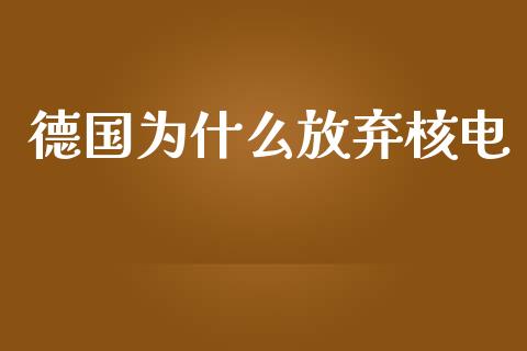 德国为什么放弃核电_https://wap.sdxiaoxijinshu.com_理财_第1张