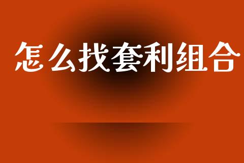 怎么找套利组合_https://wap.sdxiaoxijinshu.com_期货_第1张