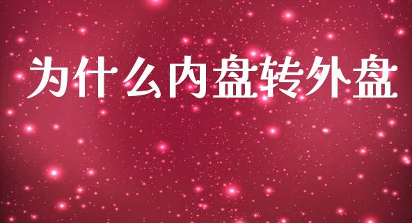 为什么内盘转外盘_https://wap.sdxiaoxijinshu.com_财经_第1张