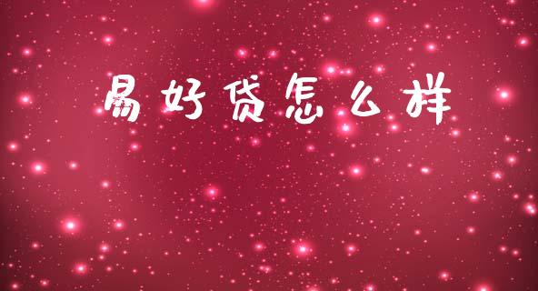 易好贷怎么样_https://wap.sdxiaoxijinshu.com_理财_第1张