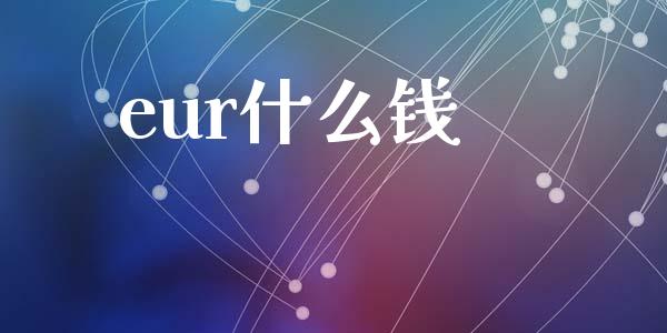 eur什么钱_https://wap.sdxiaoxijinshu.com_财经_第1张