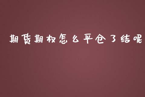 期货期权怎么平仓了结呢_https://wap.sdxiaoxijinshu.com_金融_第1张