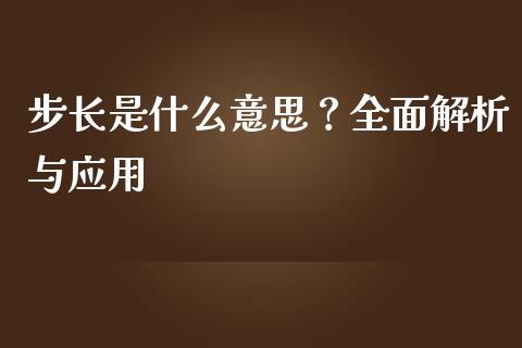 步长是什么意思？全面解析与应用_https://wap.sdxiaoxijinshu.com_理财_第1张