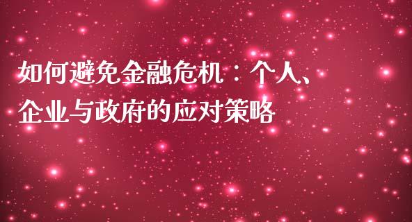 如何避免金融危机：个人、企业与政府的应对策略_https://wap.sdxiaoxijinshu.com_理财_第1张