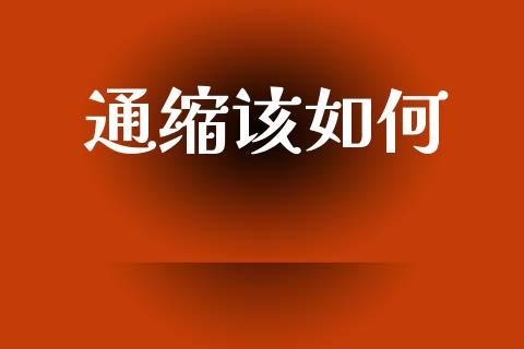 通缩该如何_https://wap.sdxiaoxijinshu.com_财经_第1张