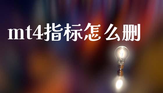 mt4指标怎么删_https://wap.sdxiaoxijinshu.com_财经_第1张