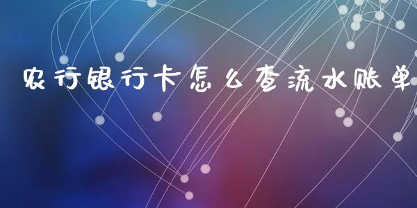 农行银行卡怎么查流水账单_https://wap.sdxiaoxijinshu.com_理财_第1张