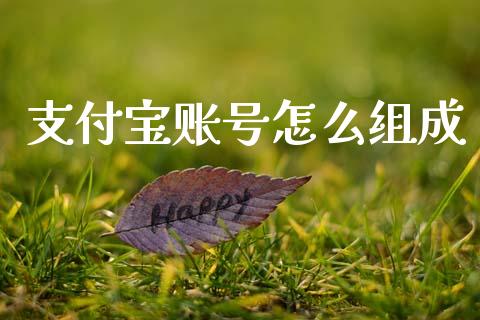 支付宝账号怎么组成_https://wap.sdxiaoxijinshu.com_理财_第1张