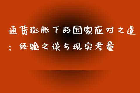 通货膨胀下的国家应对之道：经验之谈与现实考量_https://wap.sdxiaoxijinshu.com_期货_第1张