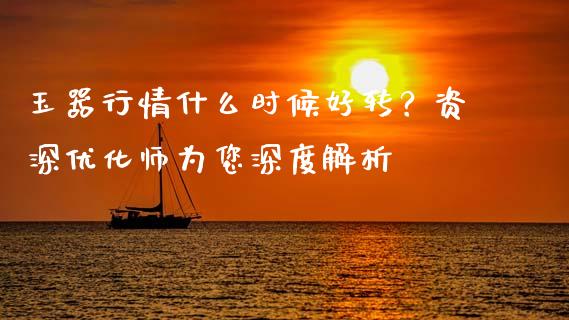 玉器行情什么时候好转？资深优化师为您深度解析_https://wap.sdxiaoxijinshu.com_理财_第1张