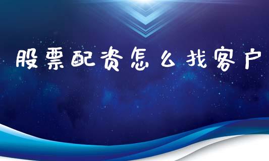 股票配资怎么找客户_https://wap.sdxiaoxijinshu.com_金融_第1张