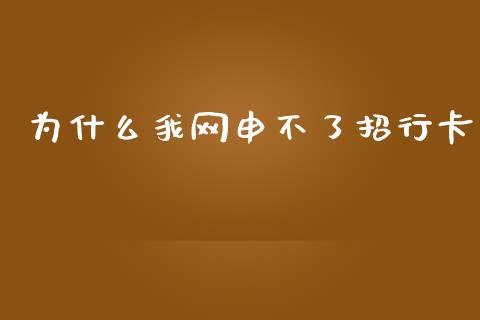 为什么我网申不了招行卡_https://wap.sdxiaoxijinshu.com_理财_第1张