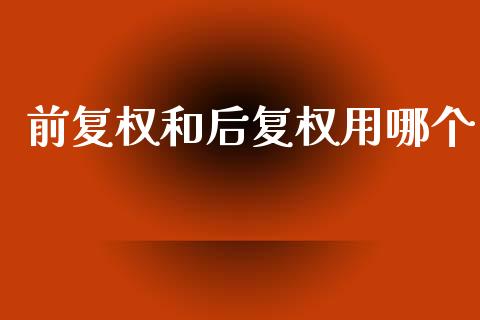 前复权和后复权用哪个_https://wap.sdxiaoxijinshu.com_理财_第1张