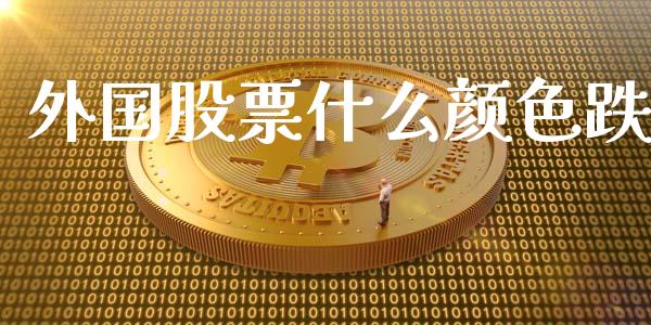 外国股票什么颜色跌_https://wap.sdxiaoxijinshu.com_理财_第1张
