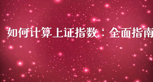 如何计算上证指数：全面指南_https://wap.sdxiaoxijinshu.com_财经_第1张