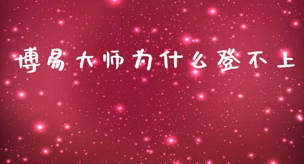 博易大师为什么登不上_https://wap.sdxiaoxijinshu.com_期货_第1张