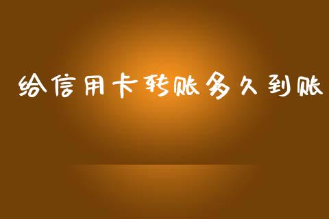给信用卡转账多久到账_https://wap.sdxiaoxijinshu.com_理财_第1张