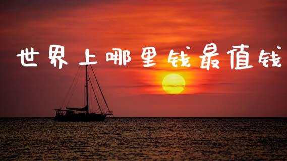 世界上哪里钱最值钱_https://wap.sdxiaoxijinshu.com_财经_第1张