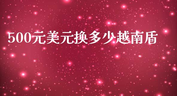 500元美元换多少越南盾_https://wap.sdxiaoxijinshu.com_财经_第1张