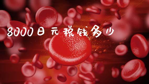 8000日元税钱多少_https://wap.sdxiaoxijinshu.com_财经_第1张