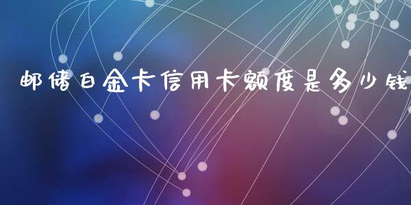 邮储白金卡信用卡额度是多少钱_https://wap.sdxiaoxijinshu.com_理财_第1张