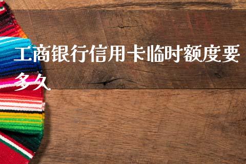 工商银行信用卡临时额度要多久_https://wap.sdxiaoxijinshu.com_理财_第1张