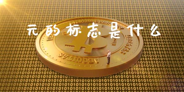 元的标志是什么_https://wap.sdxiaoxijinshu.com_财经_第1张