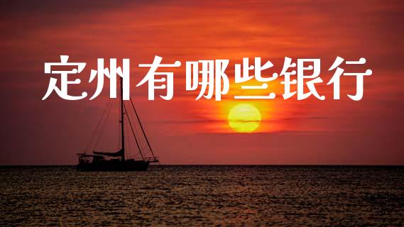 定州有哪些银行_https://wap.sdxiaoxijinshu.com_理财_第1张