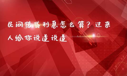 民间借贷利息怎么算？过来人给你说道说道_https://wap.sdxiaoxijinshu.com_期货_第1张