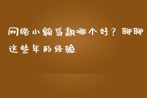网络小额贷款哪个好？聊聊这些年的经验_https://wap.sdxiaoxijinshu.com_财经_第1张