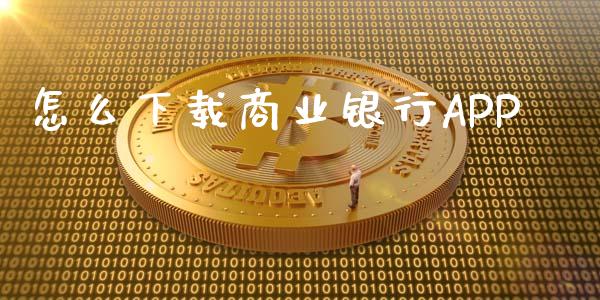 怎么下载商业银行APP_https://wap.sdxiaoxijinshu.com_金融_第1张