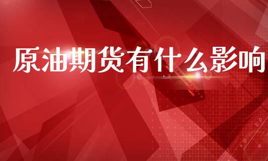 原油期货有什么影响_https://wap.sdxiaoxijinshu.com_期货_第1张