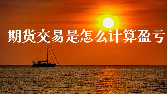 期货交易是怎么计算盈亏_https://wap.sdxiaoxijinshu.com_期货_第1张