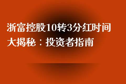 浙富控股10转3分红时间大揭秘：投资者指南_https://wap.sdxiaoxijinshu.com_财经_第1张