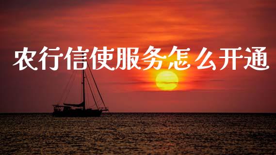 农行信使服务怎么开通_https://wap.sdxiaoxijinshu.com_理财_第1张