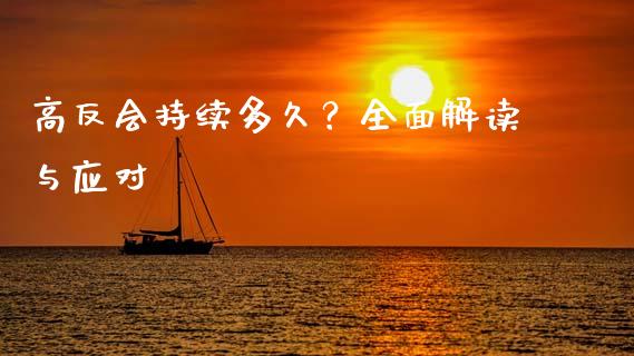 高反会持续多久？全面解读与应对_https://wap.sdxiaoxijinshu.com_期货_第1张