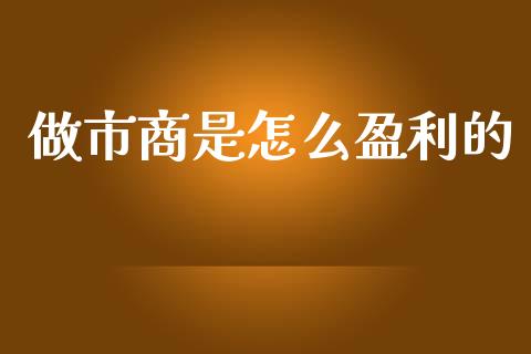 做市商是怎么盈利的_https://wap.sdxiaoxijinshu.com_财经_第1张