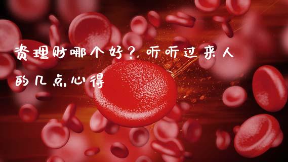 资理财哪个好？听听过来人的几点心得_https://wap.sdxiaoxijinshu.com_金融_第1张
