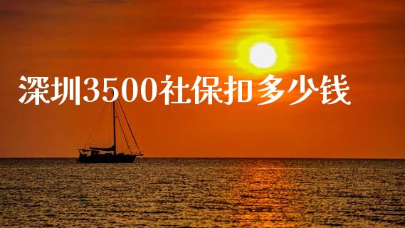 深圳3500社保扣多少钱_https://wap.sdxiaoxijinshu.com_理财_第1张
