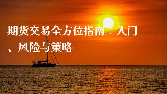 期货交易全方位指南：入门、风险与策略_https://wap.sdxiaoxijinshu.com_理财_第1张