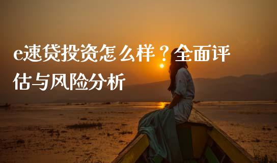 e速贷投资怎么样？全面评估与风险分析_https://wap.sdxiaoxijinshu.com_财经_第1张