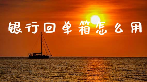 银行回单箱怎么用_https://wap.sdxiaoxijinshu.com_金融_第1张