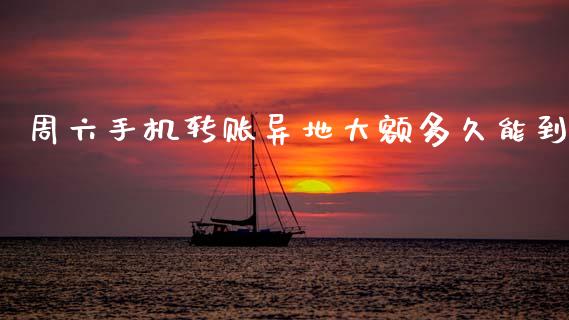 周六手机转账异地大额多久能到_https://wap.sdxiaoxijinshu.com_理财_第1张