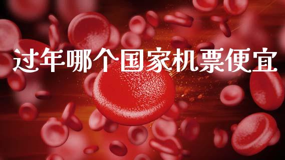 过年哪个国家机票便宜_https://wap.sdxiaoxijinshu.com_理财_第1张
