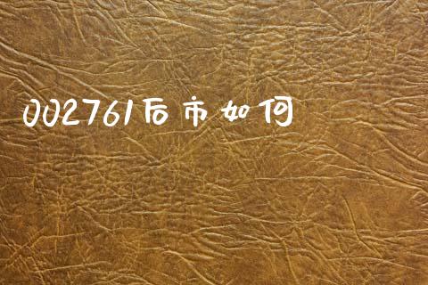 002761后市如何_https://wap.sdxiaoxijinshu.com_金融_第1张