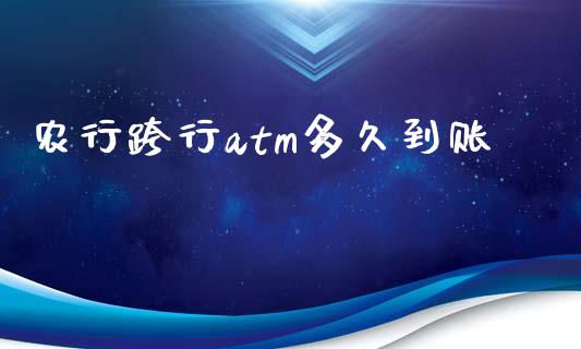 农行跨行atm多久到账_https://wap.sdxiaoxijinshu.com_理财_第1张