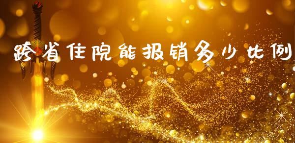 跨省住院能报销多少比例_https://wap.sdxiaoxijinshu.com_期货_第1张