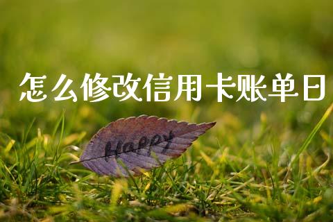 怎么修改信用卡账单日_https://wap.sdxiaoxijinshu.com_理财_第1张
