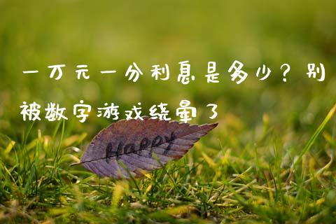 一万元一分利息是多少？别被数字游戏绕晕了_https://wap.sdxiaoxijinshu.com_期货_第1张