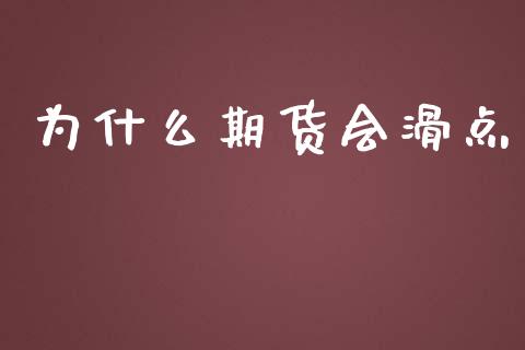 为什么期货会滑点_https://wap.sdxiaoxijinshu.com_期货_第1张